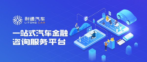 擁抱5G時代，利通汽車致力構筑汽車金融新生態(tài)