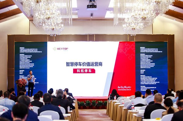 科拓受邀出席2019中國停車產(chǎn)業(yè)高峰論壇