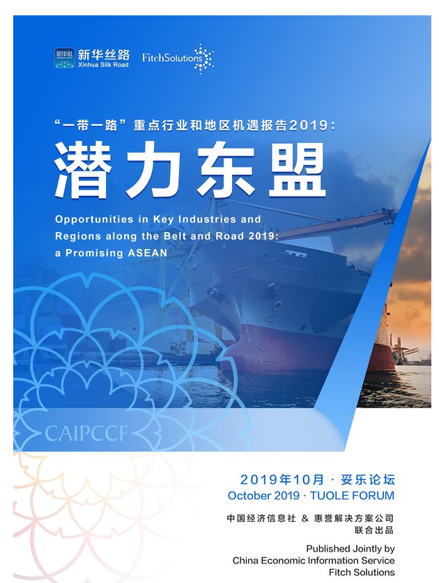 中國經(jīng)濟信息社聯(lián)合惠譽發(fā)布“一帶一路”機遇報告
