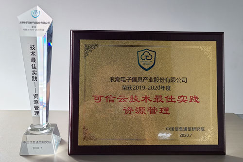 大規(guī)模云實踐能力“排頭兵”，浪潮云海OS獲可信云技術(shù)最佳實踐獎